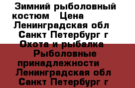 Зимний рыболовный костюм › Цена ­ 2 000 - Ленинградская обл., Санкт-Петербург г. Охота и рыбалка » Рыболовные принадлежности   . Ленинградская обл.,Санкт-Петербург г.